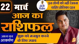 AAJ KA RASHIFAL  22 March आज का राशिफल  Daily Horoscope 2024  मेष से मीन  Suresh Shrimali [upl. by Tomaso]