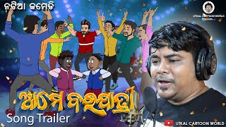 Natia Comedy  Ame barajatiri Song  Trailer [upl. by Marijo]