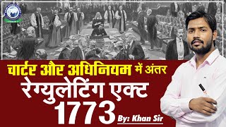 1773 का रेग्युलेटिंग एक्ट  चार्टर और अधिनियम में अंतर समझें  By Khan Sir [upl. by Okiam993]