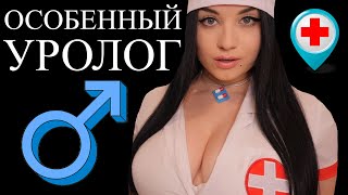 АСМР 😐😲 БЫСТРЫЙ И РАССЛАБЛЯЮЩИЙ ОСМОТР У ДОБРОГО УРОЛОГА 😲 [upl. by Herta]