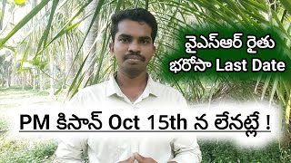 YSR Rythu Bharosa  PM Kisan Scheme  Rythu Bharosa Last Date  Siva Ganesh Pasupuleti [upl. by Allis]