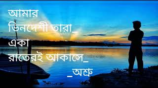 Amar Vindeshi Tara  আমার ভিনদেশী তারা  Cover  Asru [upl. by Sylera156]