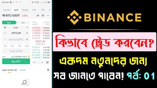 Binance Spot Trade Bangla Tutorial🔥  একদম নতুন অবস্থায় ট্রেড সম্পর্কে জানুন  science tech [upl. by Dearman]