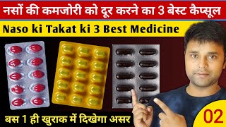 Naso Ki Takat Ke Liye 3 Best capsule Hindi  नसों की कमजोरी दूर करने का बेस्ट Capsule Part 2 [upl. by Louie]