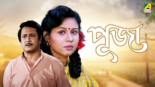 Puja  Bengali Full Movie  Rina Choudhury  Ranjit Mallick  Tota Roy Chowdhury [upl. by Winter]