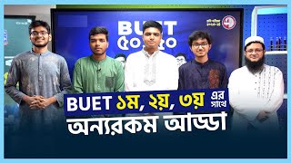 BUET ১ম ২য় ও ৩য় এর সাথে সোহাগ ভাইয়ার অন্যরকম আড্ডা  BUET 1st 2nd 3rd  UDVASH [upl. by Ellerad]