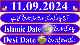 Today Islamic Date Aaj Chand Ki Kya Tarikh Hai Islamic Calendar 2024 Hijri date11 September 2024 [upl. by Bevin]