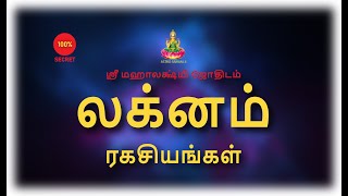 லக்னம் ரகசியங்கள்  Laknam Secrets  Astro sriram JI [upl. by Naejamron]