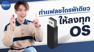 วิธีสร้าง Boot Flashdrive ตัวเดียว ให้ลงทุก OS ด้วย Ventoy [upl. by Neemsay]