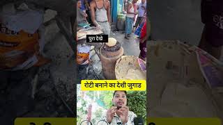 रोटी बनाने का देशी जुगाड।shortsvideo shortfeed reelsjugad [upl. by Edualcnaej]