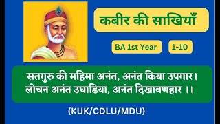 कबीर की साखियाँ  kabir ki sakhiyan BA 1st Year Hindi  BA first year kuk  110 [upl. by Atil]