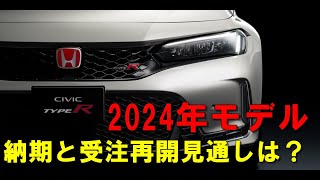 新型CIVIC TYPE R（FL5）2024モデルの納期と受注再開見通しは？ [upl. by Akinam]