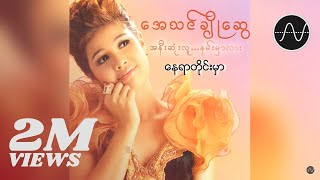 အေသင်ချိုဆွေ  နေရာတိုင်းမှာ Audio [upl. by Arand278]