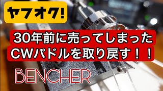 ヤフオクで30年前に売ってしまったBencherを取り戻す！ [upl. by Allicirp]