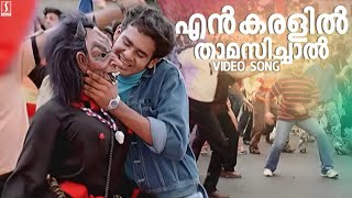 En Karalil Thamasichal Video Song  Namma Movie Song  Mohan Sithara  Afsal  Franco  Kaithapram [upl. by Anivel]