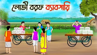 লোভী বরফ ব্যাবসায়ী  Bengali Moral Stories Cartoon  Bangla Golpo  Thakumar Jhuli  Golden Stories [upl. by Nanyk]