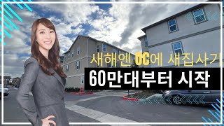 Eng Subtitle 새해에는 오렌지 카운티로 이사준비60만대부터 시작오렌지 카운티미국새집집구경 [upl. by Nazario657]