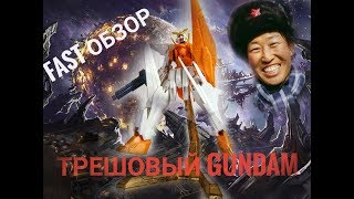 FAST ОБЗОР  ТРЕШОВЫЙ GUNDAM из Детского мира [upl. by Elleneg650]