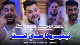 CHEB GHAZEL 2024   Ana Machi Halab   نيميروها صاي قسته  Ft Dirar Piko  Clip Officiel [upl. by Atkins197]