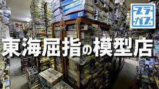 東海屈指の模型店、おおかはら 【プラモデル・模型店紹介】 [upl. by Huggins]