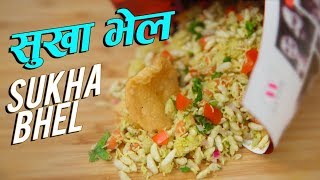 Sukha Bhel Recipe  Dry Bhel  Street Food Recipe  Mumbai Style Chaat Recipe  Ruchi Bharani [upl. by Halika559]