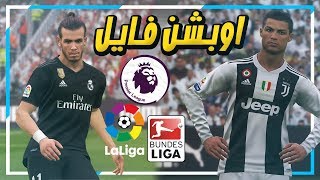 اوبشن فايل و تصحيح كل الفرق في بيس 2019 😱 ريال مدريد و الدوري الالماني 🔥  PES 2019 OPTION FILE [upl. by Llecrup531]