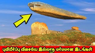 புவியீர்ப்பு விசையே இல்லாத மர்மமான இடங்கள்  Places without Gravity Tamil  Vinotha Unmaigal [upl. by Ahidam860]