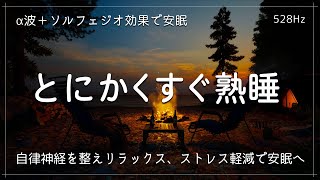 【とにかくすぐ熟睡】ものすごく深く眠れる睡眠用BGM α波＋ソルフェジオ効果で安眠 睡眠用bgm 疲労回復 自律神経を整えリラックス、ストレス軽減で安眠へ [upl. by Marelda]