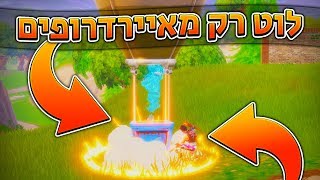 אתגר האייר דרופים   Fortnite Battle Royale [upl. by Liddie]