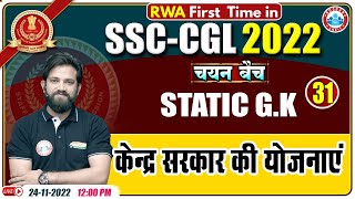 केंद्र सरकार की योजनाएं  Central Government Schemes  SSC CGL Static GK  Static GK For SSC CGL [upl. by Annayk]