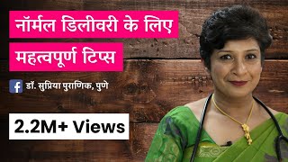 नॉर्मल डिलीवरी के लिए महत्वपूर्ण टिप्स  Tips for Normal Delivery  Dr Supriya Puranik Pune [upl. by Neeoma]