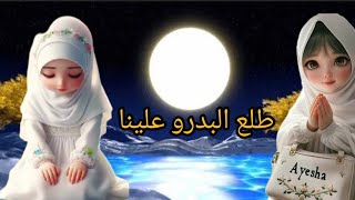 Talal badru alina naat طلع البدر علینا talal badru alina naat 2024 [upl. by Dlarej190]