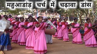 महुआडांड़ चर्च चढ़ावा नाच Mahuadanr church Chadhava dance st Josephs parish  st joseph mahuadanr [upl. by Crandall192]