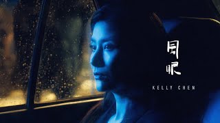 陳慧琳 Kelly Chen《風眼》Eye of The Storm［Official MV］ [upl. by Ettennaj]