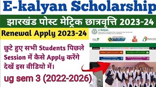 Ekalyan Renewal Scholarship Apply Kaise Kare  Ekalyan Renewal Scholarship 202324 Jharkhand skmu [upl. by Adnohral968]