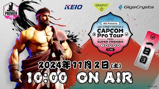 【日本語実況】CAPCOM Pro Tour 2024 SUPER PREMIER JAPAN  Day1 [upl. by Slyke]