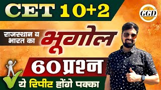 🛑 CET 12 level Special 🛑 भारत व राजस्थान का भूगोल  50 प्रश्न  Sure Repeat होंगे यहाँ से  RSMSSB [upl. by Emyle]