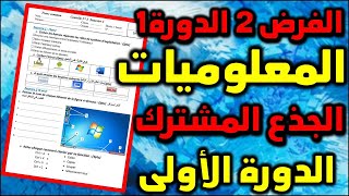 contrôle 2 semestre 1 informatique tronc commun système dexploitation الفرض2 الدورة 1 المعلوميات [upl. by Wilterdink]