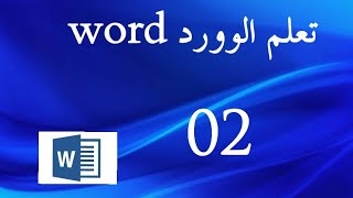 تعلم الوورد word الدرس 02 Longlet accueilpresse papiers [upl. by Yeliw]