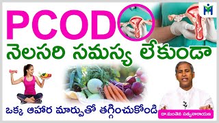 PCOD హార్మోన్ ఇన్ బ్యాలెన్స్ నెలసరి సమస్యలకుPCOD ProblemsDr Manthena Satyanarayana raju [upl. by Sheela]