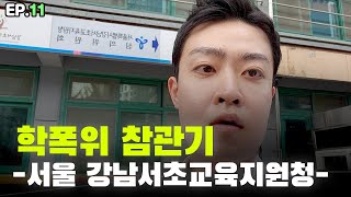 현직 학폭 전문 변호사의 quot서울 강남서초교육지원청quot 학폭위 참관기 [upl. by Ynnaej]