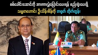 စစ်ခေါင်းဆောင်ကို အာဏာလွှဲပြောင်းပေးရန် စည်းရုံးပေးဖို့ သမ္မတဟောင်း ဦးသိန်းစိန်ကို တရုတ် တိုက်တွန်း [upl. by Crist]