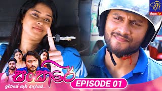 Sansare  සංසාරේ  Episode 01  03rd January 2024  Siyatha TV teledrama [upl. by Tolliver]