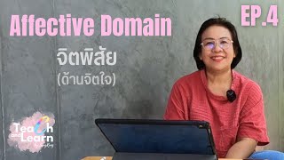 Affective Domain  จิตพิสัย  ด้านจิตใจ [upl. by Nadabas]