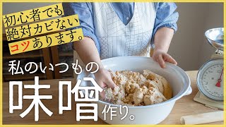 【味噌玉無し＆天地返し無し＆カビなし】今日作ったら半年放置！とっても美味しいシンプルな手作り味噌の作り方 [upl. by Airtina]