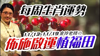 佈施開運。2023生肖運勢週報｜11131119｜金玲老師（有字幕） [upl. by Itnuahsa831]