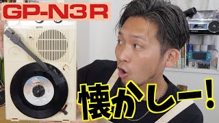 【昭和レトロ】大人気のレコードプレーヤーが復活していたので使ってみた！【ANABAS  GPN3R ポータブル レコード プレーヤー】 [upl. by Melborn]