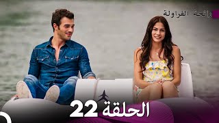 رائحة الفراولة الحلقة 22 Arabic Dubbed  FULL HD [upl. by Yren]