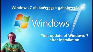 windows7  პირველი განახლება [upl. by Eggett]