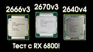 Сравнительный тест Xeon 2670v3 2666v3 и 2640v4 [upl. by Beutler]